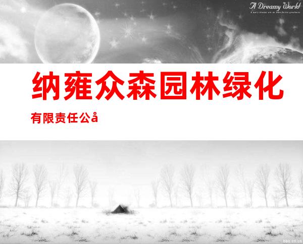 纳雍众森园林绿化有限责任公司