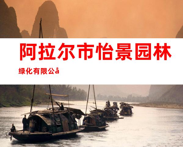 阿拉尔市怡景园林绿化有限公司